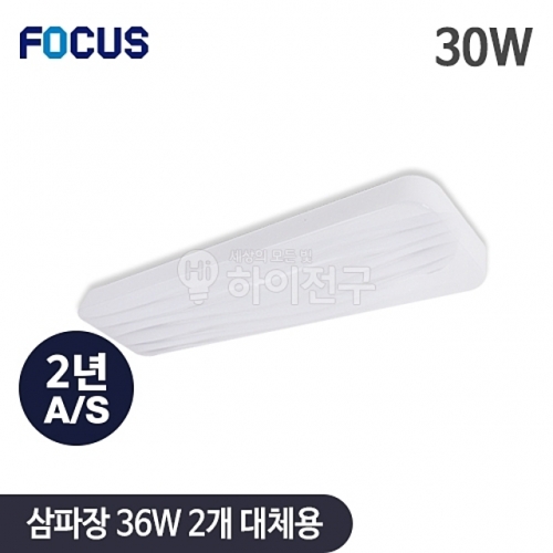 포커스 LED 웨이브 시스템 주방등 30W