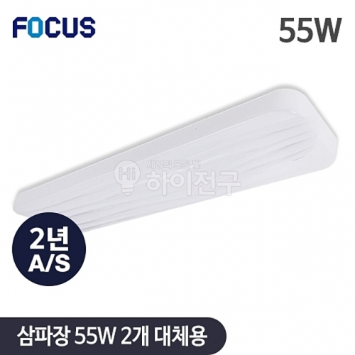 포커스 LED 웨이브 시스템 주방등 55W