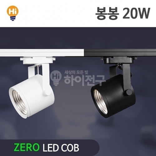 제로 LED 봉봉 COB 레일등 20W CDM-HQI대체 등기구일체형