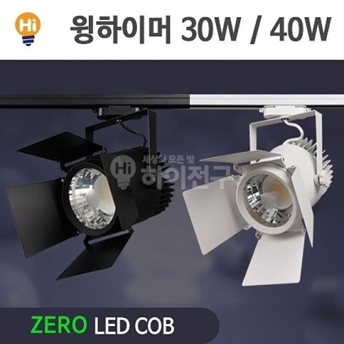 제로 LED 윙하이머 COB 레일등 40W CDM-HQI대체 등기구일체형