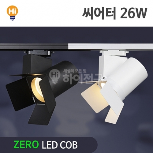 제로 LED 씨어터 COB 레일등 26W CDM-HQI대체 등기구일체형