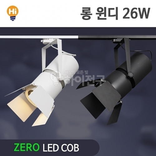 제로 LED 롱 윈디 COB 레일등 26W CDM-HQI대체 등기구일체형