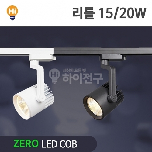 제로 LED 리틀 COB 레일등 20W CDM-HQI대체 등기구일체형