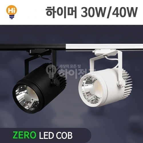 제로 LED 하이머 COB 레일등 40W CDM-HQI대체 등기구일체형