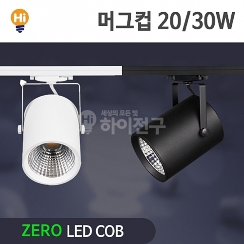 제로 LED 머그컵 COB 레일등 20W CDM-HQI대체 등기구일체형