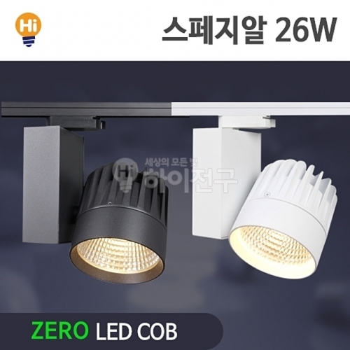 제로 LED 스페지알 COB 레일등 26W CDM-HQI대체 등기구일체형