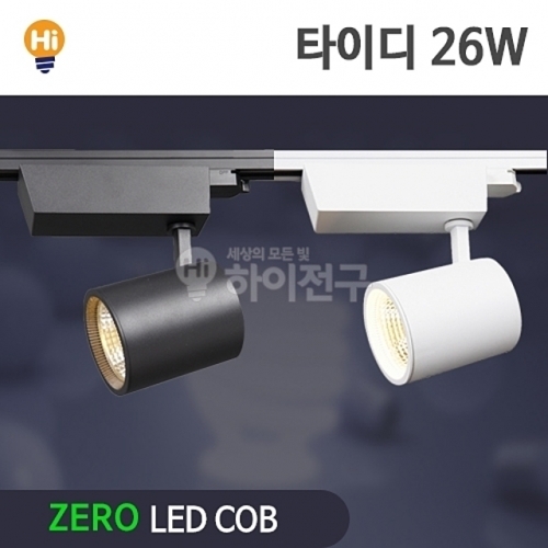 제로 LED 타이디 COB 레일등 26W CDM-HQI대체 등기구일체형