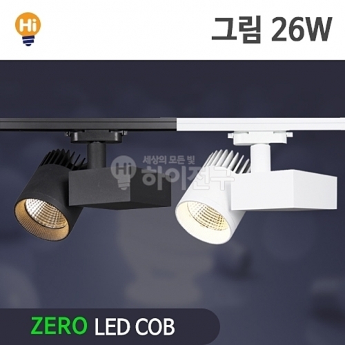 제로 LED 그림 COB 레일등 26W CDM-HQI대체 등기구일체형