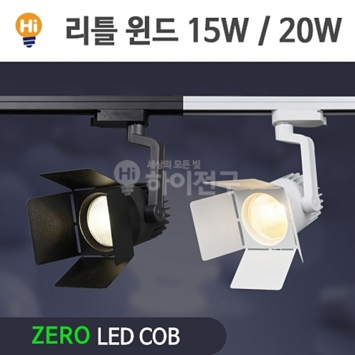 제로 LED 리틀 윈드 COB 레일등 20w CDM-HQI대체 등기구일체형