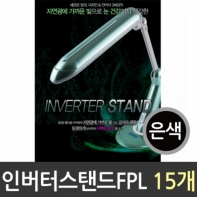 인버터 스탠드 FPL 은색 1박스/10개