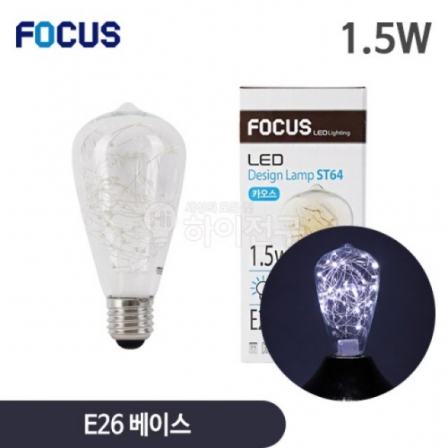 포커스 LED 디자인 램프 카오스 1.5W ST64
