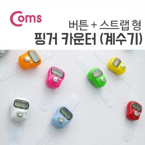 COMS 핑거 카운터(계수기) 스트랩 버튼 손가락(컬러 랜덤발송)