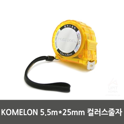 KOMELON 5.5mx25mm 컬러스줄자_8665