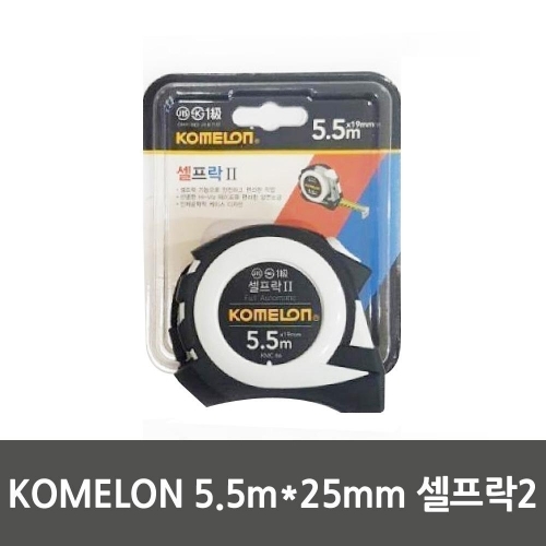 KOMELON 5.5mx25mm 셀프락2 KMC-86_8710