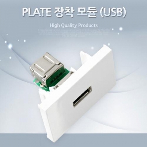 coms PLATE 장착 모듈(USB F F)