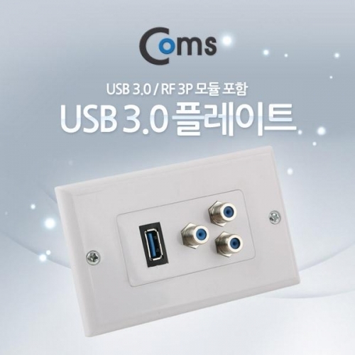 coms PLATE (USB 3.0 RFx3 모듈 포함)