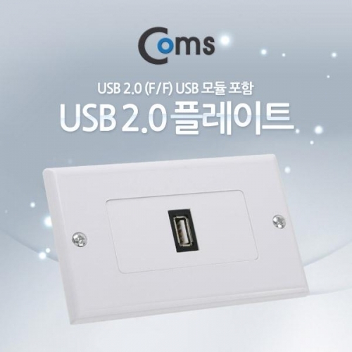 coms PLATE (USB F F) USB 2.0 모듈 포함