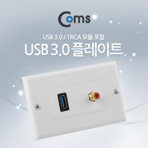 coms PLATE (USB 3.0   1RCA) USB 3.0 1RCA 모듈 포함