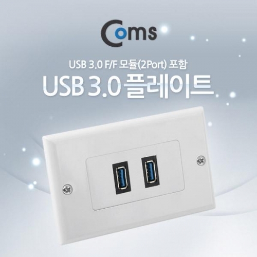 coms PLATE (USB 3.0 F F) 2Port USB 3.0 모듈(2Port)