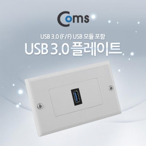 coms PLATE (USB 3.0 F F) USB 3.0 모듈 포함