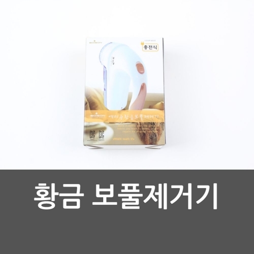 황금 보풀제거기 황금보풀제거기 의류 보푸라기 옷관