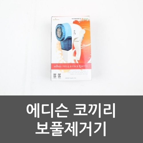 에디슨 코끼리 보풀제거기 니트 보푸라기 보풀제거