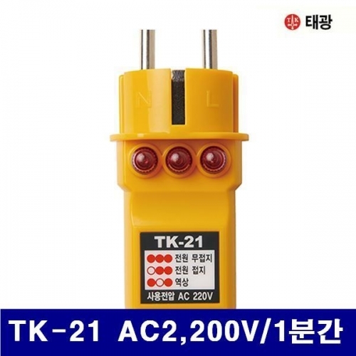 태광 4151959 콘센트 접지확인 시험기 TK-21 AC2 200V/1분간 (1EA)