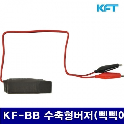 KFT 2202657 벨테스터 KF-BB 수축형버저(삑삑이) (2EA)