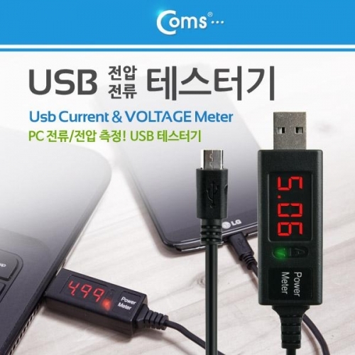 coms USB 테스터기(전류 전압 측정) 케이블 일체형 1M