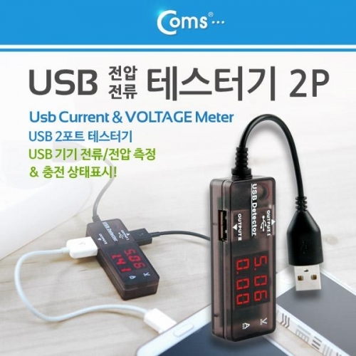 coms USB 테스터기(전류 전압 측정) 2Port 충전 상태