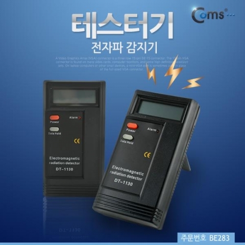 coms 테스터기(전자파 감지기)