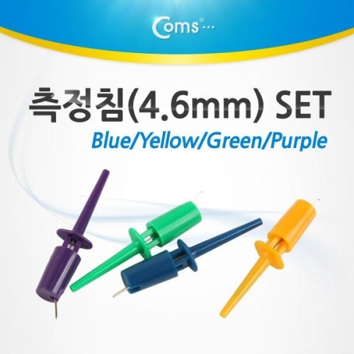 coms 측정침(4.6mm) 세트 컬러 4종 블루 그린 Pu