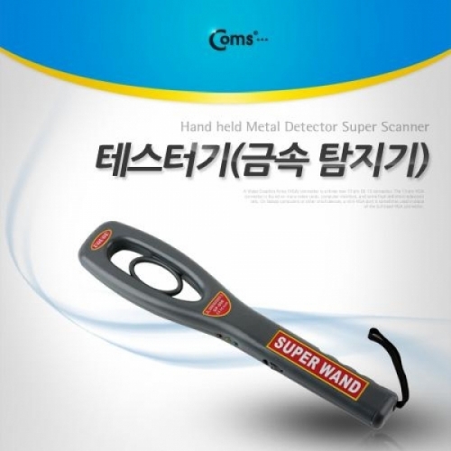 coms 테스터기(금속 탐지기) 유선형 핸디형