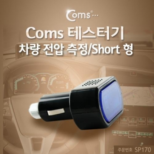 coms 테스터기(차량 전압 측정) Short 형