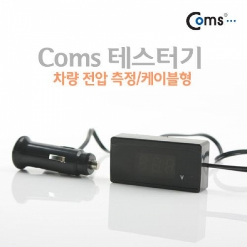 coms 테스터기(차량 전압 측정) 케이블형