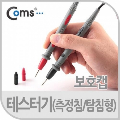 coms 테스터기(측정침 탐침형) 보호캡