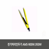 전기머리인두기 AMS-900W.950W