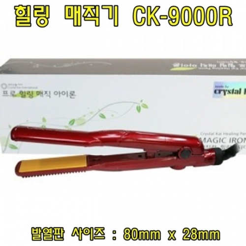 힐링 매직기 CK-9000R(중) 헤어매직기 볼륨매직기 미용실매직기 헤어고데기 고데기 미용가전