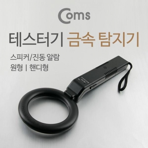 coms 테스터기(MD-300) 금속 탐지기 스피커 진동 알람 원형