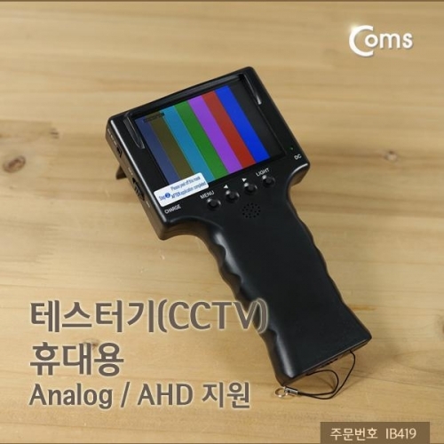 coms 테스터기(CCTV) 작동여부 AHD