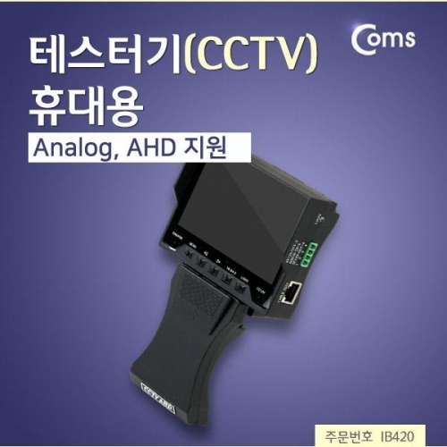 coms 테스터기(CCTV) 작동여부