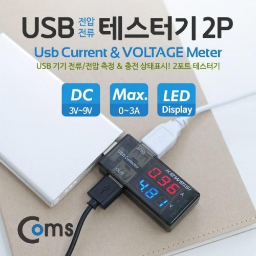 coms USB 테스터기(전류 전압) 측정