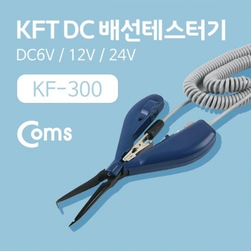 coms KFT DC 배선테스터기(KF-300) DC6V 12V 24V