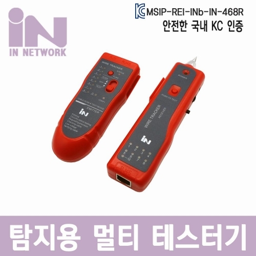 IN-468R 탐지용 멀티 테스터기각종 통신용랜공사 악어클립 전자파 인증