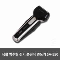 생활 방수형 전기.충전식 면도기 SA-550