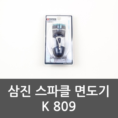 삼진 스파클 면도기 K 809 스파클면도기 전자면도기