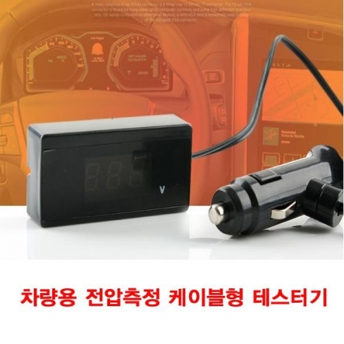 차량용 전압측정 케이블형 테스터기(CN3173)
