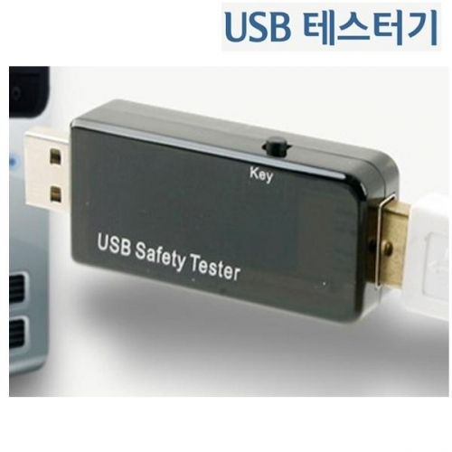 전류 전압 USB 테스터기(스틱타입)