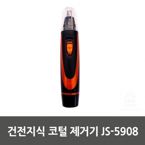 건전지식 코털 제거기 JS-5908