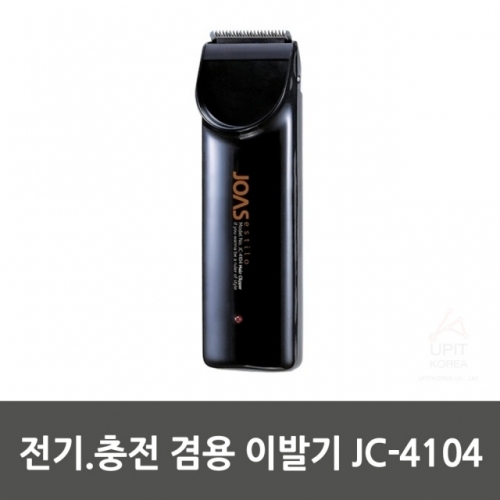 전기.충전 겸용 이발 JC-4104